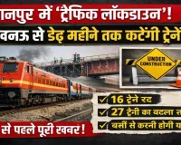 कानपुर रेल पुल पर चला ‘ट्रैफिक लॉकडाउन’! डेढ़ महीने तक लखनऊ से कटेंगी ट्रेनें, सफर से पहले ये खबर पढ़ना जरूरी