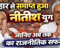 Bihar Politics: बिहार की राजनीति से समाप्त हुआ नीतीश युग! 20 साल बाद सत्ता से विदा हुए कुमार, जानिए पूरा राजनीतिक सफर
