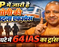 UP IAS Transfer: योगी सरकार का बड़ा प्रशासनिक झटका, 24 घंटे में 64 IAS इधर-उधर, 10 जिलों के DM बदले