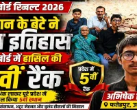 UP Board Results 2026: फतेहपुर के अभिषेक तिवारी ने रचा इतिहास ! किसान के बेटे ने 97% अंक लाकर प्रदेश में हासिल की 5वीं रैंक