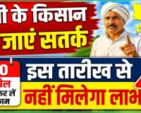 Uttar Pradesh: यूपी के किसान 30 तारीख तक करा लें ये काम, नहीं बंद हो जाएगा सरकारी योजनाओं का लाभ