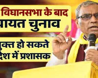 UP Panchayat Chunav 2026: विधानसभा चुनाव के बाद ही होंगे पंचायत चुनाव ! प्रशासक बैठाने की तैयारी, राजभर बोले- कोई नहीं चाहता अभी चुनाव