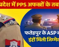 UP PPS Transfer List: उत्तर प्रदेश में 35 पीपीएस अधिकारियों के तबादले, फतेहपुर के ASP महेंद्र पाल सिंह पहुंचे लखनऊ