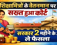 UP Shiksha Mitra News: इलाहाबाद हाईकोर्ट सख्त, शिक्षामित्रों के वेतन और नियमितीकरण पर सरकार जल्द ले फैसला