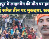 UPPCL News: फतेहपुर में लाइनमैन की मौत पर भड़का गुस्सा, जैकी के आश्वासन पर JE समेत तीन पर दर्ज हुआ मुकदमा