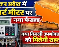 UPPCL News: स्मार्ट मीटर पर बड़ा यू-टर्न, अब प्रीपेड की अनिवार्यता पर नया आदेश ! क्या उपभोक्ताओं को मिलेगी राहत