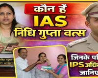 Who Is IAS Nidhi Gupta Vats: कौन हैं फतेहपुर की नई डीएम निधि गुप्ता वत्स, पति भी हैं IPS अधिकारी, जानिए उनके बारे में
