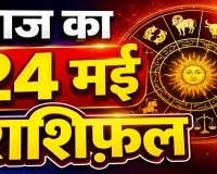 24 मई का राशिफल: किस राशि पर आएगा संकट, किसकी चमकेगी किस्मत, जानिए मेष से मीन तक दैनिक भाग्यफल