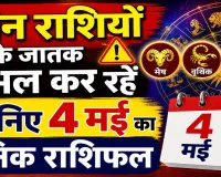 Aaj Ka Rashifal 04 May 2026: इन तीन राशियों के जातक रहें सतर्क, जानिए मेष से मीन तक कैसा रहेगा आपका दिन