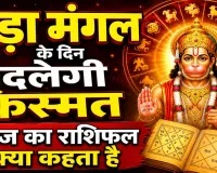 Aaj Ka Rashifal (आज का राशिफल) 19 May 2026: बड़ा मंगल के दिन इन राशियों की बदलेगी किस्मत, हनुमान जी की कृपा से खुलेंगे सफलता के द्वार