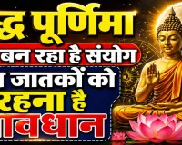 Aaj Ka Rashifal: बुद्ध पूर्णिमा पर बन रहा है शुभ संयोग, इन राशियों के जातक भूल से ना करें गलती, जानिए दैनिक भाग्यफल