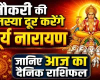 Aaj Ka Rashifal 03 May 2026: सरकारी नौकरी के लिए करें सूर्य नारायण की उपासना, जानिए दैनिक भाग्यफल