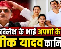 Prateek Yadav Death News: किचन में अचानक गिरे प्रतीक यादव, अपर्णा यादव के करीबी ने बताई उस सुबह की पूरी कहानी