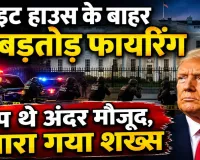 White House Shooting: व्हाइट हाउस के बाहर चलीं ताबड़तोड़ गोलियां, ट्रंप अंदर मौजूद थे, हमलावर नसीरे बेस्ट ढेर