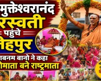 Fatehpur News: फतेहपुर में गूंजा ‘गोमाता राष्ट्रमाता बनाओ’ का स्वर, शबनम बानो और फिदा हुसैन ने भी उठाई आवाज़