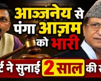 आजम खान को बड़ा झटका: IAS आन्जनेय कुमार पर टिप्पणी करना पड़ा भारी, कोर्ट ने सुनाई 2 साल की सजा