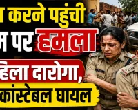 Fatehpur News: दहेज केस की जांच करने पहुंची महिला दरोगा पर हमला, हेड कांस्टेबल भी घायल, 7 नामजद पर मुकदमा