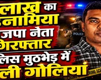 Fatehpur News: जंगल में पुलिस से घिरा 1 लाख का इनामिया भाजपा नेता बबलू सिंगरौर, मुठभेड़ में दोनों पैरों में लगी गोली