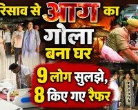 Fatehpur News: फतेहपुर में गैस लीक होने से घर बना आग का गोला, एक ही परिवार के 9 लोग झुलसे, 8 कानपुर हैलेट रेफर