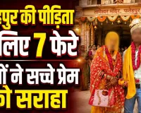 फतेहपुर गैंगरेप पीड़िता की मंदिर में हुई शादी, मंगेतर ने थामा हाथ और कहा- हर सुख-दुख में निभाऊंगा साथ