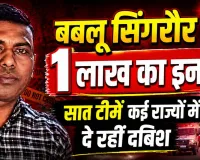 Fatehpur News: फतेहपुर कांड में फरार बबलू सिंगरौर पर एक लाख का इनाम ! बुलडोजर ने तोड़ दी हेकड़ी, सात टीमें दे रहीं दबिश