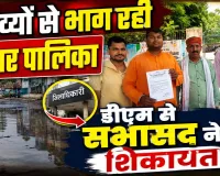 Fatehpur News: कई सालों से हो रहा इस वार्ड में जलभराव ! नगर पालिका ने बंद की आंखे, सभासद ने की डीएम से शिकायत