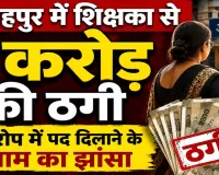 Fatehpur News: फतेहपुर में प्रधानाध्यापिका से 10000000 की ठगी ! पद दिलाने के नाम पर दिया झांसा, दर्ज हुआ मुकदमा