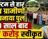UP में ग्रामीणों ने खुद बना डाला पुल: फिर जागा सिस्टम ! अब 27 करोड़ से होगा निर्माण, 40 सालों से थी मांग