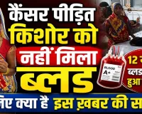 Fatehpur News: कैंसर पीड़ित को ब्लड नहीं मिला? जिला अस्पताल ने बताया पूरा सच, 12 यूनिट खून देने का दावा