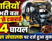 Fatehpur News: खड़े डंपर से टकराई बारातियों से भरी बस, 24 घायल, स्कूल संचालक पर दर्ज हुआ मुकदमा