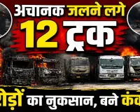 Fatehpur News: फतेहपुर में धू-धू कर जले 12 ट्रक, हाईवे किनारे मची अफरा-तफरी, करोड़ों का नुकसान