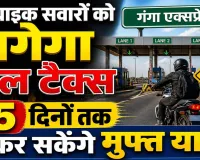 गंगा एक्सप्रेसवे पर 15 दिन टोल फ्री सफर: मई के दूसरे हफ्ते तक मुफ्त यात्रा, बाइक चालकों से भी वसूला जाएगा टैक्स