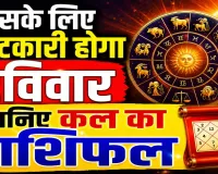 Kal Ka Rashifal 10 May 2026: किसके लिए कष्टकारी होगा रविवार का दिन, इन उपायों से मिलेगी सफलता