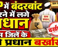 UP Panchayat Election 2026: कार्यकाल खत्म होने से पहले बजट खपाने की होड़, कासगंज में दो प्रधान बर्खास्त
