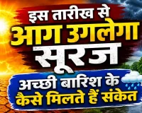 जब आसमान उगलेगा आग, तब बरसेगा अमृत! इस तारीख़ से शुरू होंगे नौतपा, जानिए क्या होता है अच्छी बारिश का संकेत