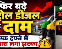 Petrol Diesel New Rates: फिर बढ़े पेट्रोल-डीजल के दाम, एक हफ्ते में दूसरी बार लगा महंगाई का झटका