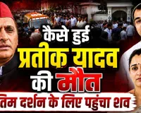 Prateek Yadav Live News: पोस्टमार्टम के बाद घर पहुंचा प्रतीक का शव, कल होगा अंतिम संस्कार, जानिए पल-पल की अपडेट