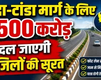 UP के बांदा-टांडा के लिए 6500 करोड़ का प्रोजेक्ट: फतेहपुर समेत 6 जिलों की बदलेगी तस्वीर, चमकेगा अवध से बुंदेलखंड