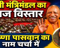 UP Cabinet Expansion 2026: योगी मंत्रिमंडल का आज बड़ा विस्तार, फतेहपुर की कृष्णा पासवान समेत कई नए चेहरों की चर्चा