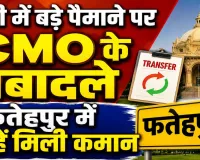 UP CMO Transfer: यूपी में बड़े पैमाने पर सीएमओ के तबादले, फतेहपुर में इन्हें मिली कमान