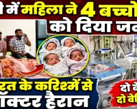 यूपी में कुदरत का करिश्मा: महिला ने 4 बच्चों को दिया जन्म, दो बेटे और दो बेटियां, डॉक्टर भी हैरान