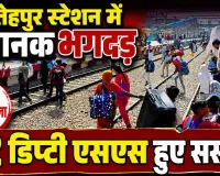 UP के इस रेलवे स्टेशन पर मची भगदड: प्लेटफार्म बदलते ही मची अफरा-तफरी, 2 डिप्टी स्टेशन मास्टर सस्पेंड