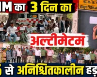 3 दिन का अल्टीमेटम देकर टली एनएचएम कर्मचारियों की हड़ताल, 26 मई से फिर होगा बड़ा विरोध प्रदर्शन