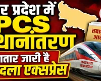 PCS Officer Transfer List: योगी सरकार की जारी है तबादला एक्सप्रेस ! कई PCS अफसरों के तबादले, देखिए पूरी लिस्ट