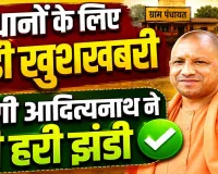 Uttar Pradesh: यूपी के ग्राम प्रधानों को योगी सरकार का बड़ा तोहफा ! प्रदेश में पहली बार लागू हुई व्यवस्था