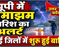 उत्तर प्रदेश में मौसम का बड़ा पलटवार: भीषण गर्मी के बीच आंधी-बारिश और ओलावृष्टि का अलर्ट, कई जिलों में खतरे की चेतावनी