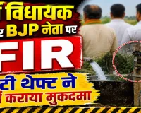 UPPCL News: पूर्व विधायक पर बिजली चोरी का मुकदमा ! भाई-भतीजे संग कटिया डालकर चला रहे थे ट्यूबवेल