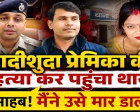 प्यार, शक और कत्ल की खौफनाक कहानी: शादीशुदा प्रेमिका की प्रेमी ने कर दी हत्या, फिर खुद पहुंच गया थाने