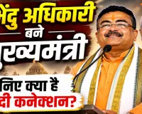 Suvendu Adhikari CM Oath: ममता बनर्जी को हराने वाले शुभेंदु अधिकारी बने बंगाल के पहले बीजेपी मुख्यमंत्री, जानिए क्यों अब तक नहीं की शादी