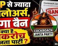 Cockroach Janta Party: 4 दिन में लाखों फॉलोअर्स, BJP को किया पीछे ! X पर हुई बैन, कौन हैं अभिजीत दिपके और क्यों वायरल हुई CJP?